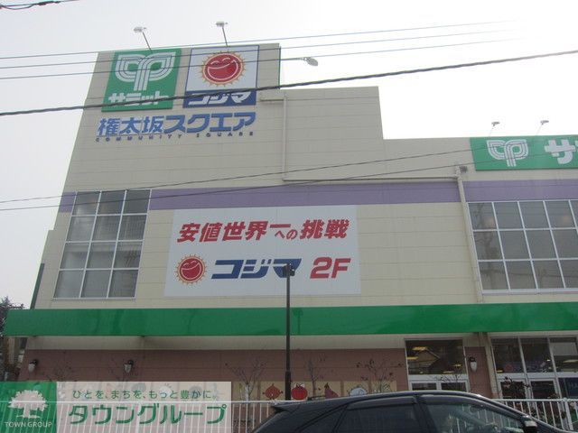 スーパー　★★サミットストア（スーパー）まで1180m