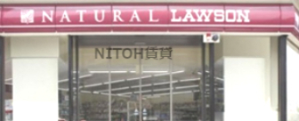 コンビニ　ナチュラルローソン NL東京女子医大西病棟店（コンビニ）まで454m