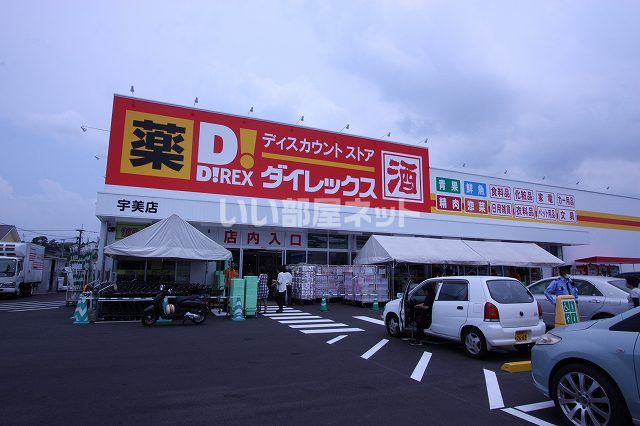 その他　ダイレックス宇美店（その他）まで2357m