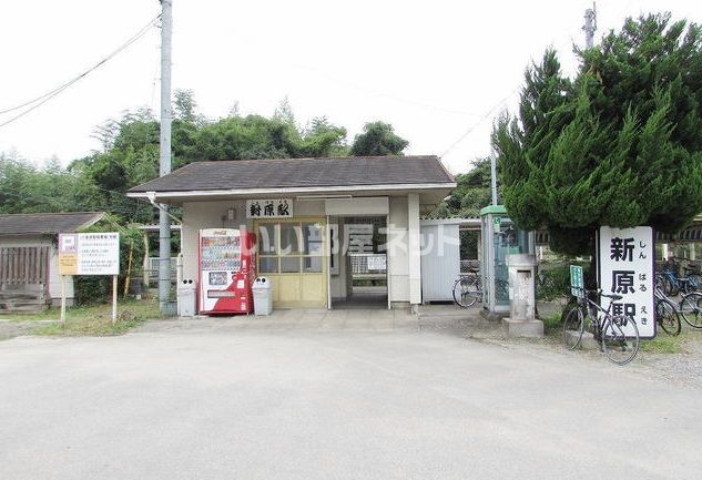 その他　新原駅（その他）まで833m
