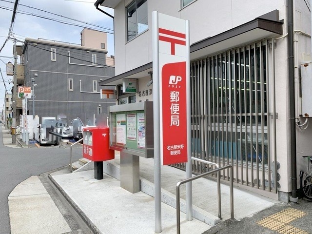 郵便局　名古屋米野郵便局（郵便局）まで388m