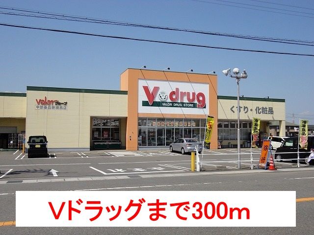 ドラックストア　Ｖ・ｄｒｕｇ穂積西店（ドラッグストア）まで300m