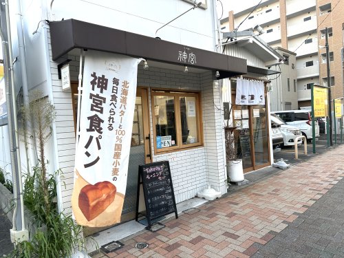 飲食店　神宮パン（飲食店）まで688m