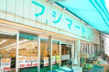 スーパー　フジマート（スーパー）まで377m