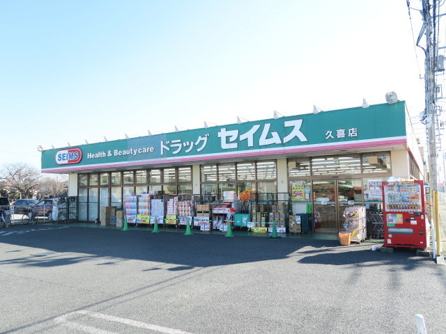 ドラックストア　ドラッグセイムス久喜店（ドラッグストア）まで600m