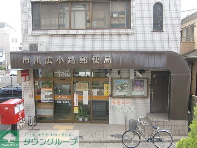 郵便局　市川広小路郵便局（郵便局）まで1010m