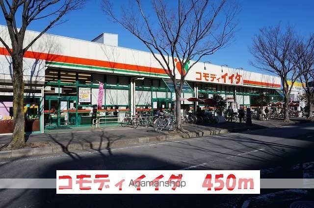 スーパー　コモディイイダ（スーパー）まで450m