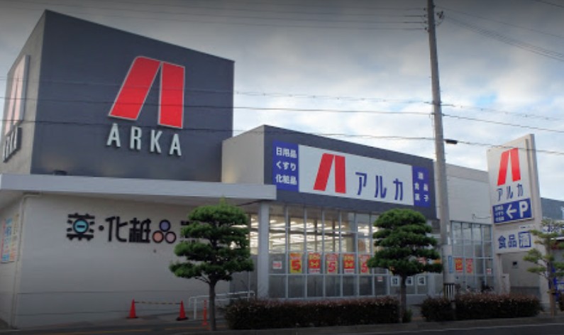 ドラックストア　ARKA super drug(アルカスーパードラッグ) 土（ドラッグストア）まで664m