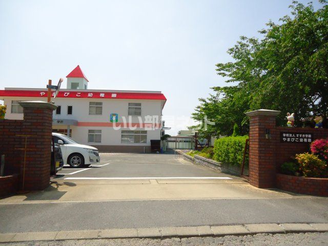幼稚園・保育園　やまびこ幼稚園（幼稚園・保育園）まで229m