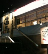 飲食店　しゃぶしゃぶ 温野菜 馬込店（飲食店）まで448m