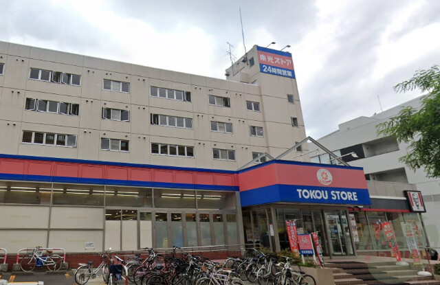 スーパー　東光ストア白石ターミナル店（スーパー）まで178m