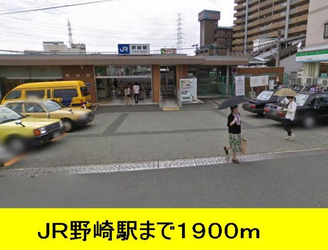 その他　野崎（その他）まで1900m