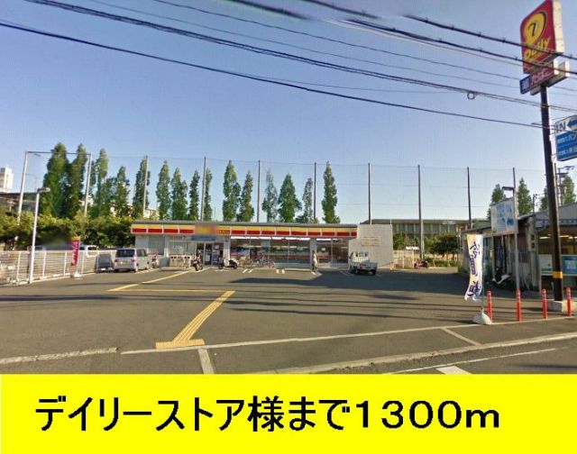 コンビニ　デイリーヤマザキ（コンビニ）まで1300m