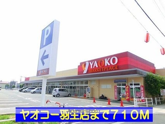 スーパー　ヤオコー羽生店（スーパー）まで710m