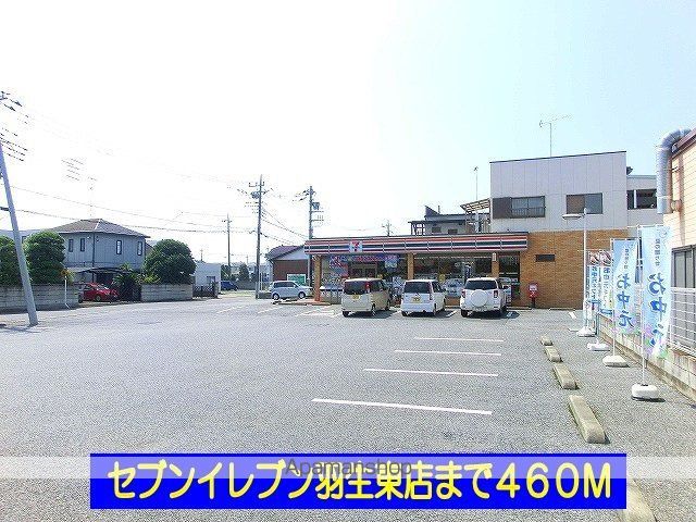 コンビニ　セブンイレブン羽生東店（コンビニ）まで460m