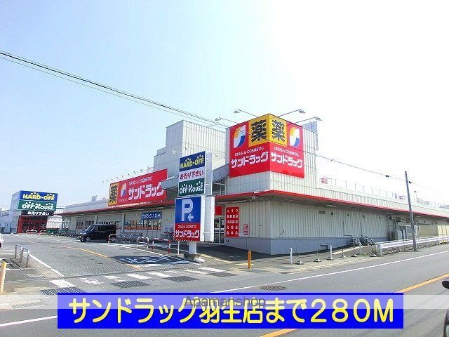 ドラックストア　サンドラッグ羽生店（ドラッグストア）まで280m