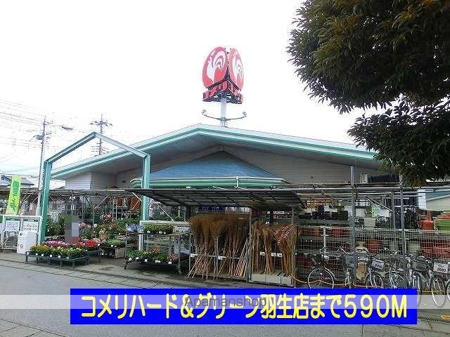ホームセンター　コメリハード＆グリーン羽生店（ホームセンター）まで590m