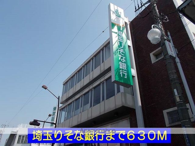 銀行　埼玉りそな銀行（銀行）まで630m