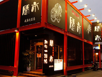 飲食店　焼肉問屋闇市 武庫之荘店（飲食店）まで703m