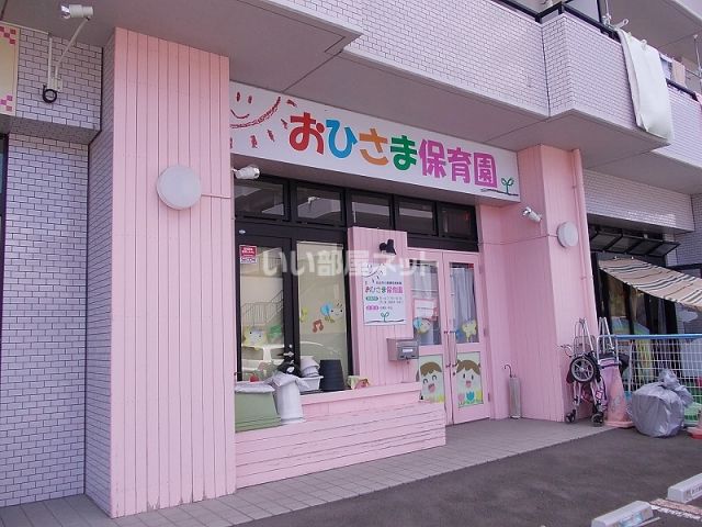 幼稚園・保育園　おひさま保育園（幼稚園・保育園）まで665m