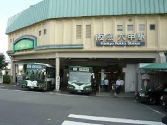 その他　六甲駅(阪急 神戸本線)（その他）まで493m
