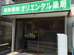 ドラックストア　オリエンタル薬局（ドラッグストア）まで462m