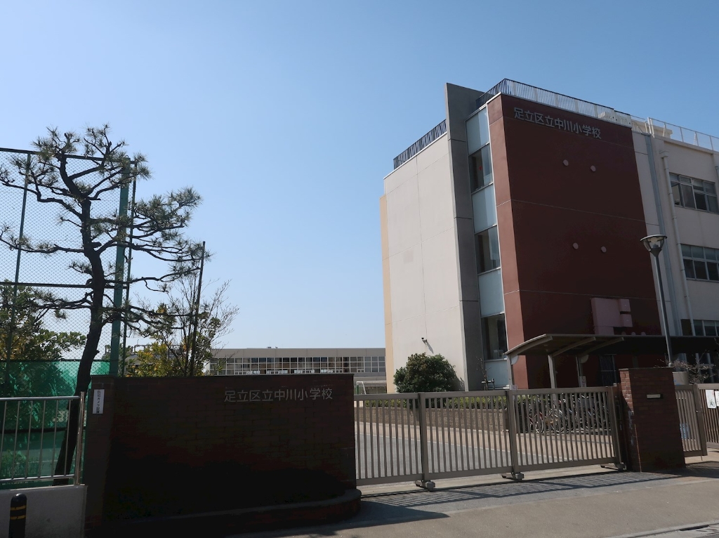 小学校　足立区立中川小学校（小学校）まで338m
