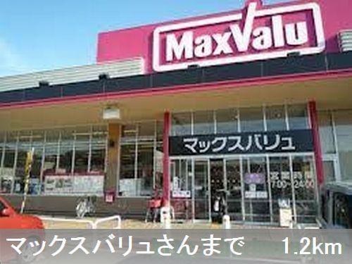 スーパー　マックスバリュさん（スーパー）まで1200m