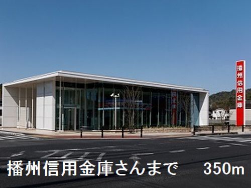 銀行　播州信用金庫太子支店さん（銀行）まで350m