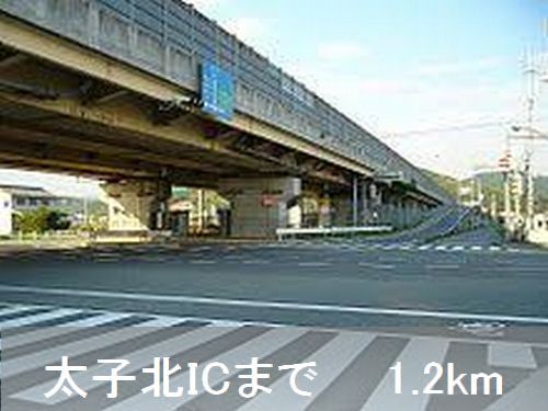 その他　太子北ＩＣ（その他）まで1200m
