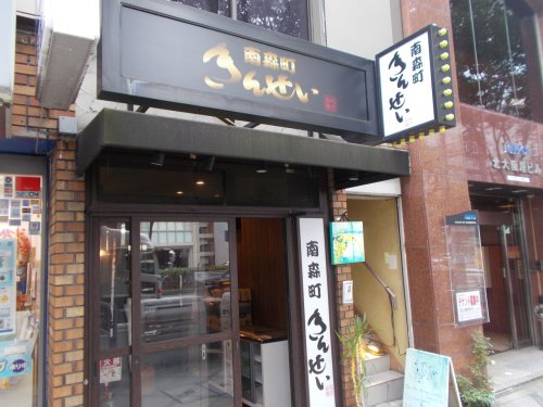 飲食店　きんせい南森町店（飲食店）まで231m