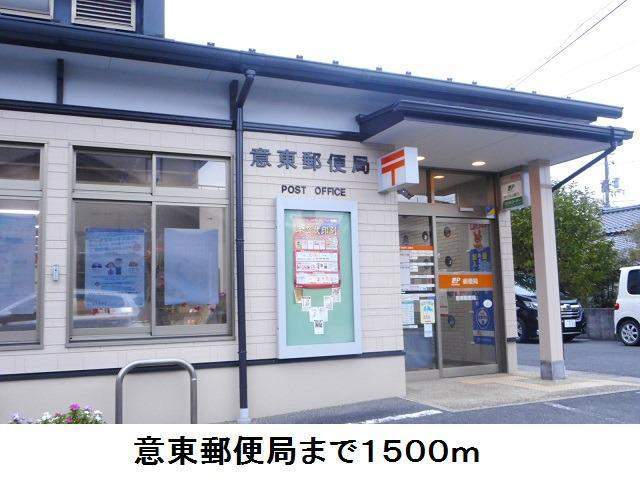 郵便局　意東郵便局（郵便局）まで1500m