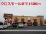 ショッピングセンター　クロスモール（ショッピングセンター）まで1600m