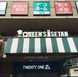 スーパー　クイーンズ伊勢丹 笹塚店（スーパー）まで386m
