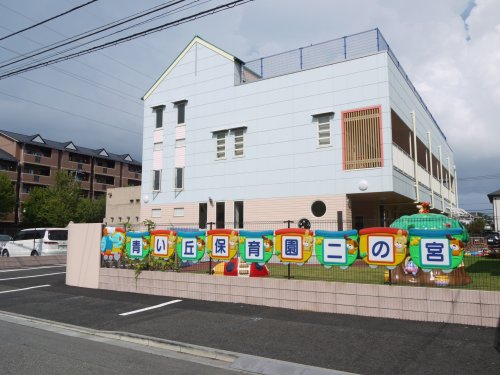 幼稚園・保育園　青い丘保育園二の宮（幼稚園・保育園）まで272m