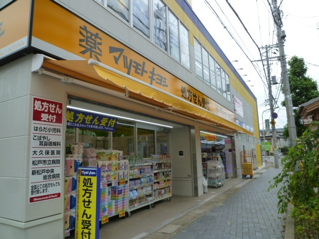 ドラックストア　マツモトキヨシ小金店（ドラッグストア）まで438m