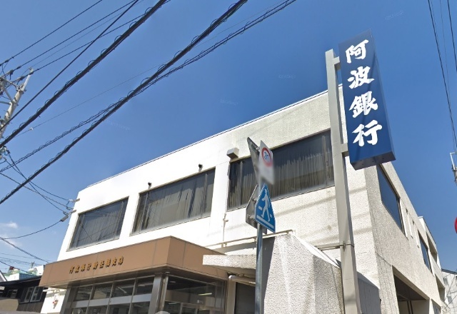 銀行　阿波銀行助任橋支店（銀行）まで406m