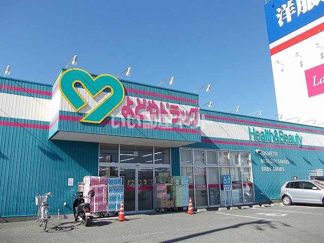 ドラックストア　よどやドラッグ 野市店（ドラッグストア）まで452m