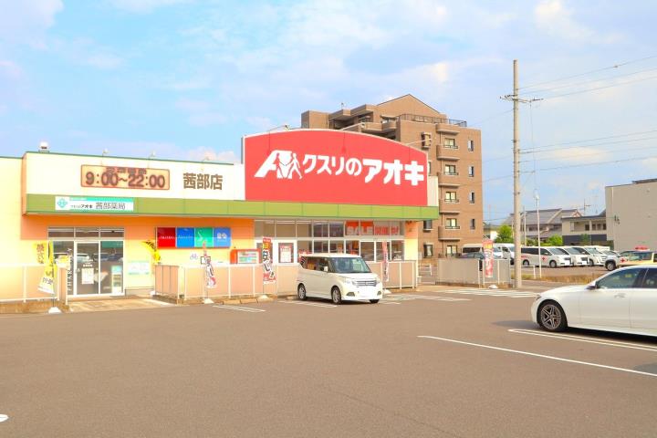 ドラックストア　クスリのアオキ茜部店（ドラッグストア）まで118m