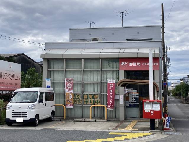 郵便局　岐阜城南郵便局（郵便局）まで650m