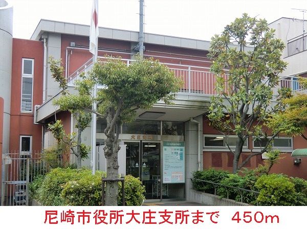 役所　尼崎市役所大庄支所（役所）まで450m