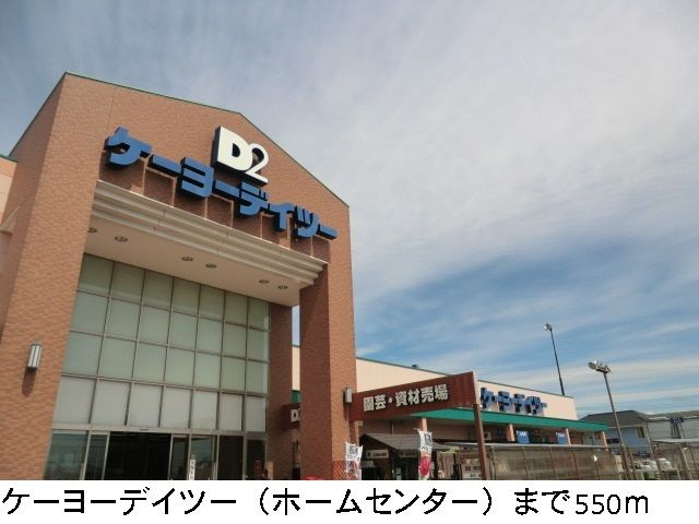 ホームセンター　ケーヨーデイツー（ホームセンター）まで550m
