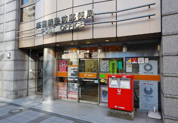 郵便局　慶應義塾前郵便局（郵便局）まで122m