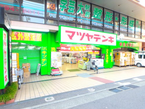 その他　【家電製品】 マツヤデンキ 学芸大学店まで312ｍ