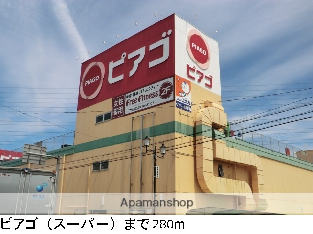 スーパー　ピアゴ（スーパー）まで280m