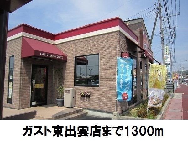 飲食店　ガスト東出雲店（飲食店）まで1300m