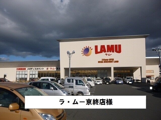 その他　ラムー（その他）まで850m