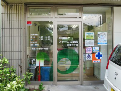 ドラックストア　ファーコス用賀3丁目薬局（ドラッグストア）まで623m