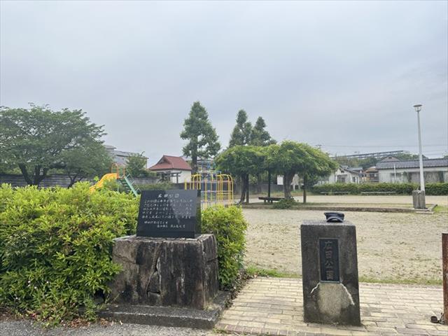 公園　広田公園（公園）まで1111m