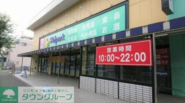 ドラックストア　ウェルパーク小金井緑町店（ドラッグストア）まで260m